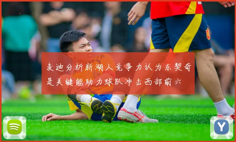 麦迪分析新湖人竞争力认为东契奇是关键能助力球队冲击西部前六