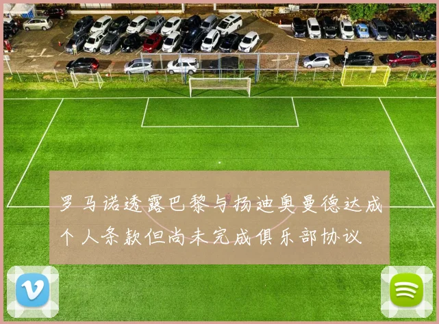 罗马诺透露巴黎与扬迪奥曼德达成个人条款但尚未完成俱乐部协议
