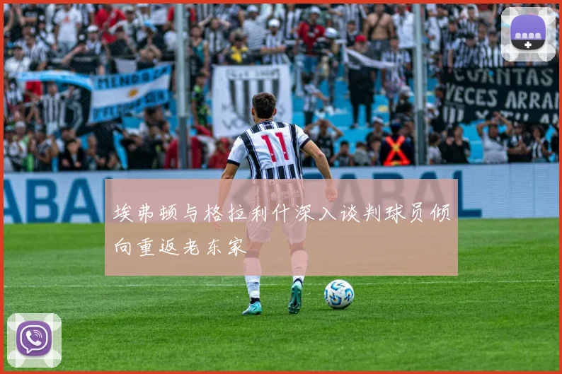 埃弗顿与格拉利什深入谈判球员倾向重返老东家