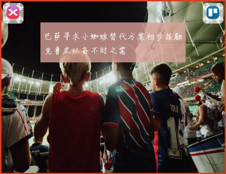 巴萨寻求小蜘蛛替代方案初步接触克鲁皮以备不时之需