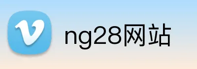 ng28网站 logo